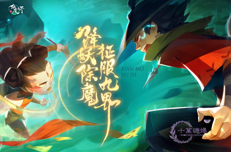 新仙魔九界攻略大全，新手入门必看攻略，从0开始轻松玩转！